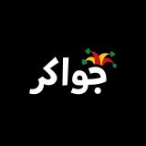 جواكر عداد