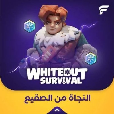 النجاة من الصقيع